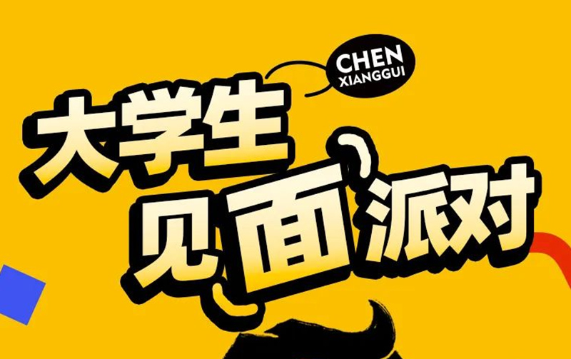 大学生集结！陈香贵见“面”派对火热来袭！